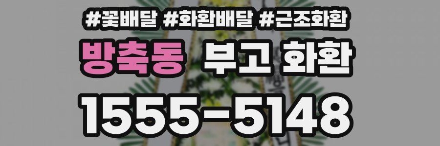 방축동 부고 화환