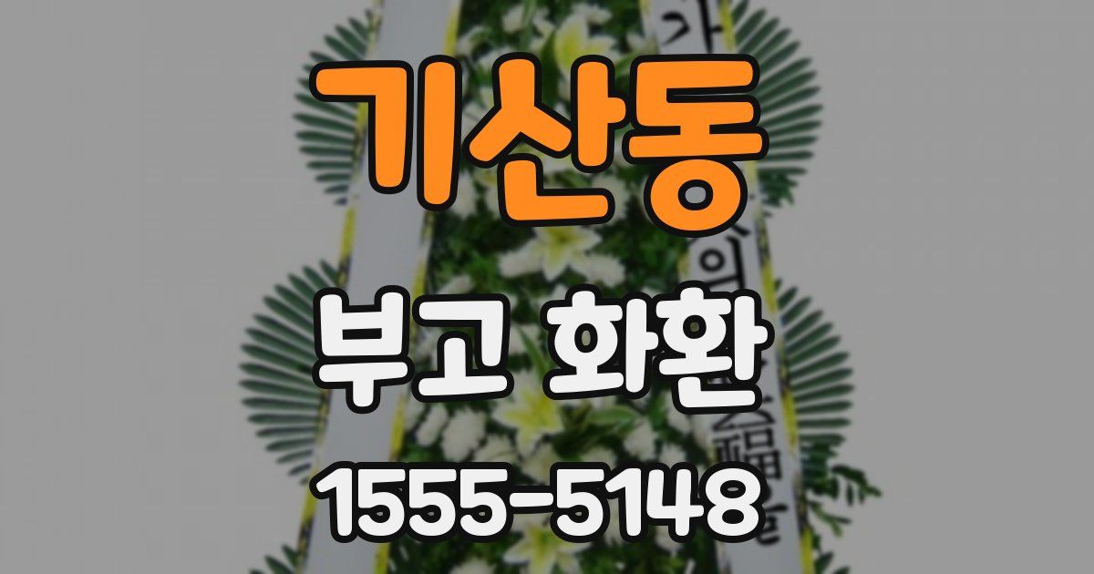 기산동 부고 화환