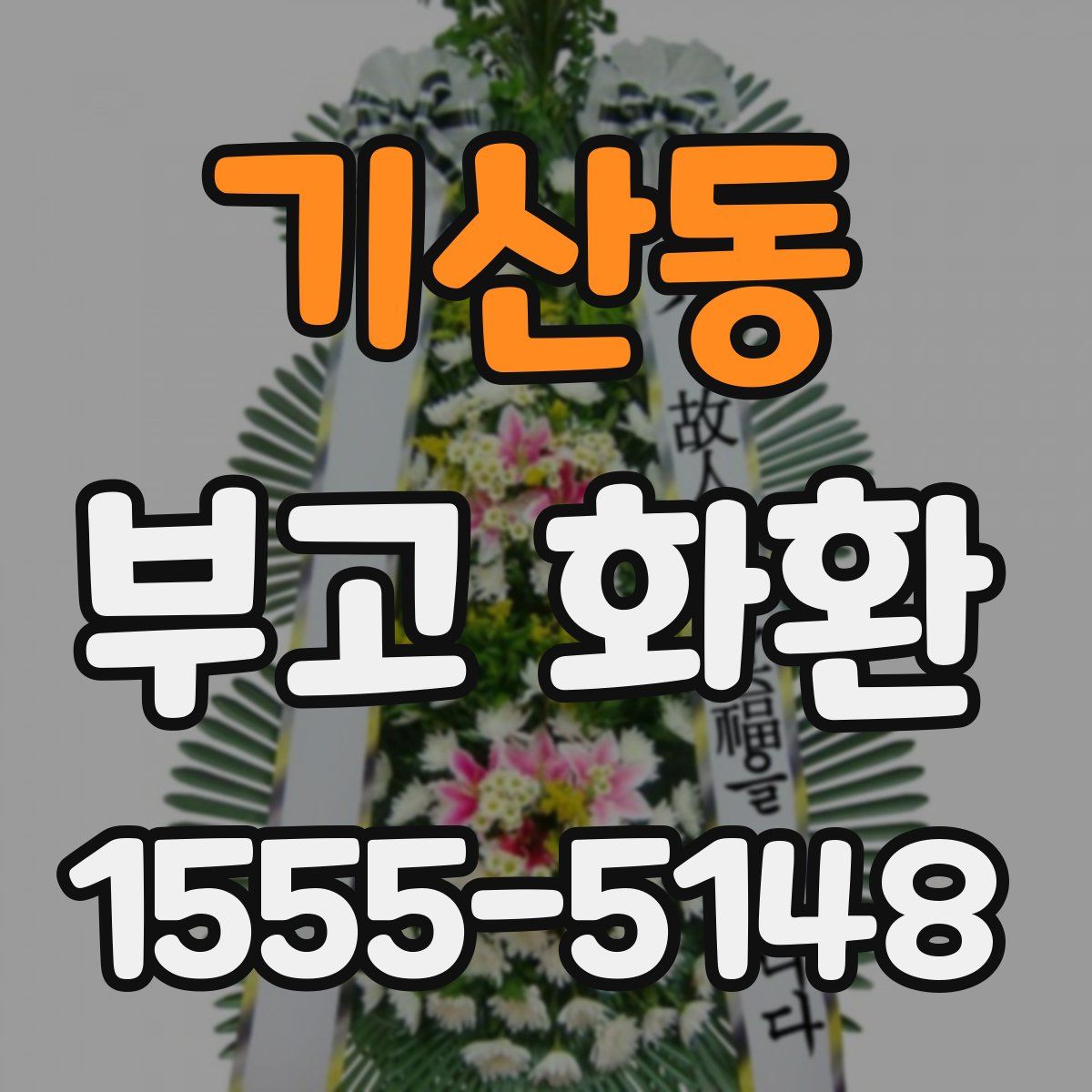 기산동 부고 화환
