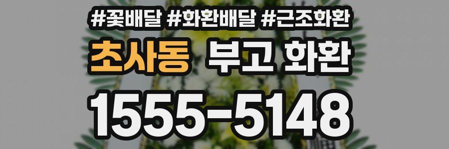 초사동 부고 화환