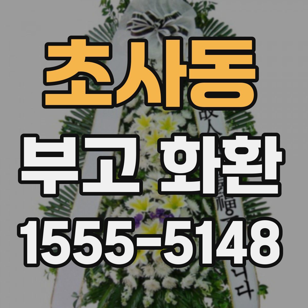 초사동 부고 화환