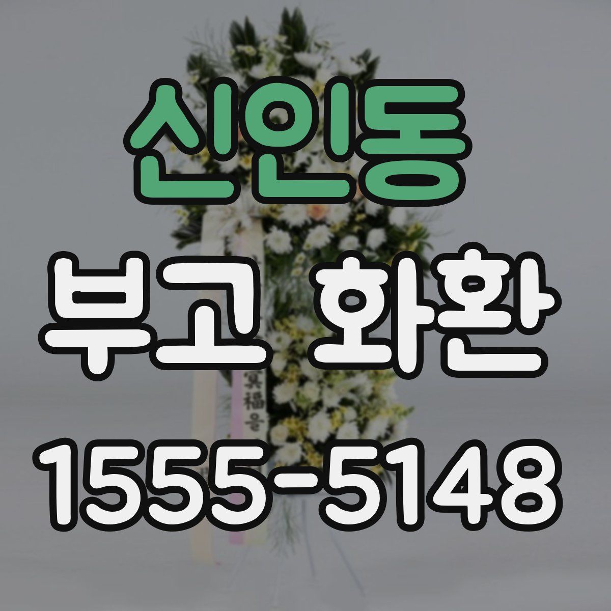 신인동 부고 화환