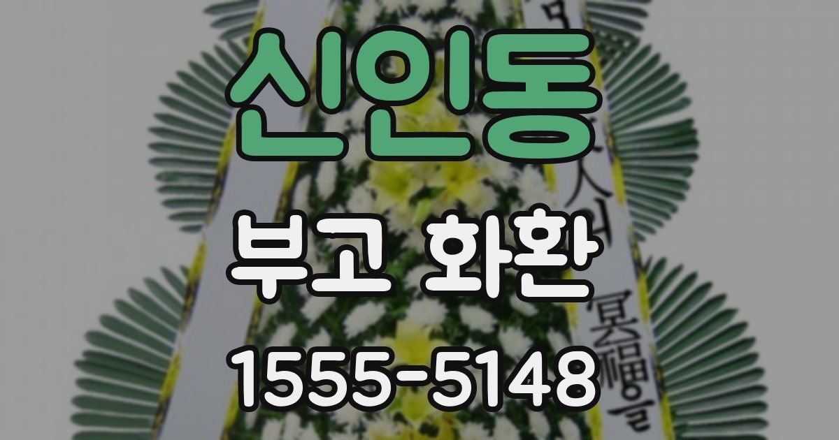 신인동 부고 화환