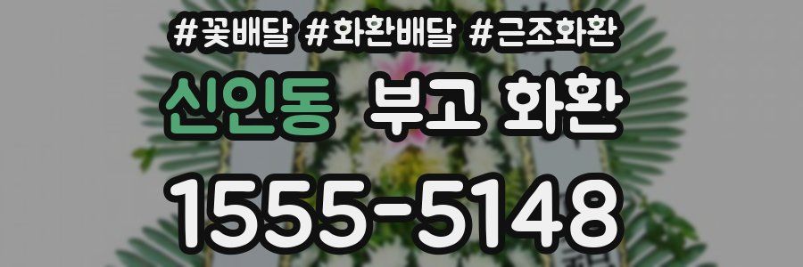 신인동 부고 화환