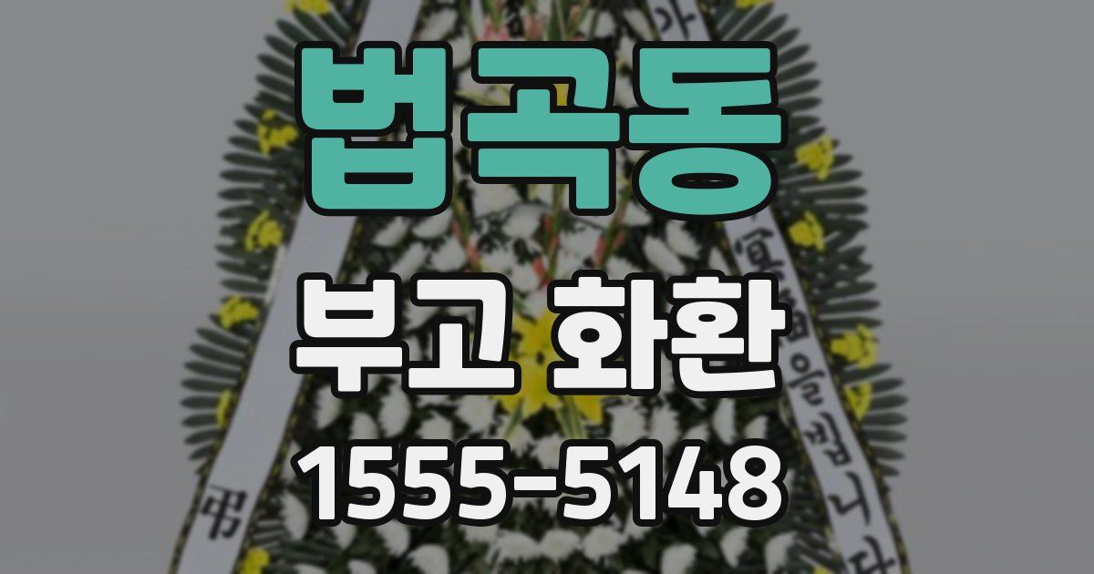 법곡동 부고 화환