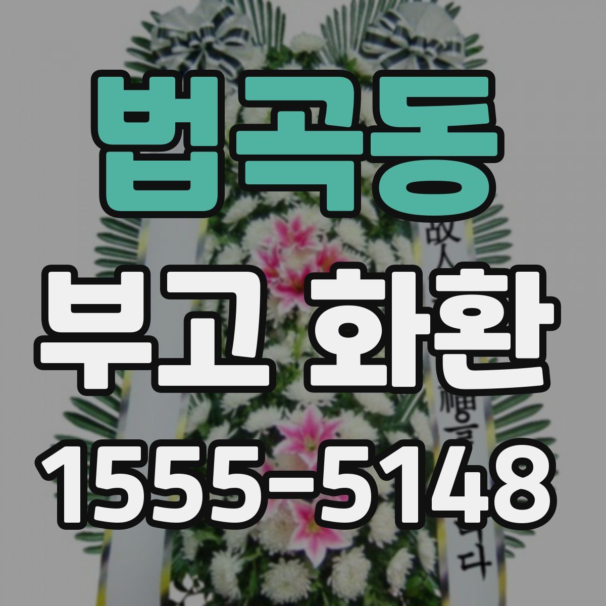 법곡동 부고 화환