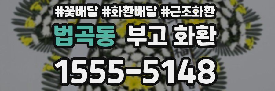 법곡동 부고 화환