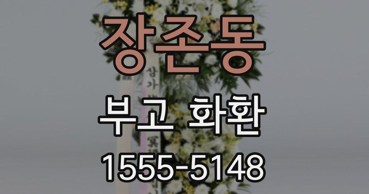 장존동 부고 화환