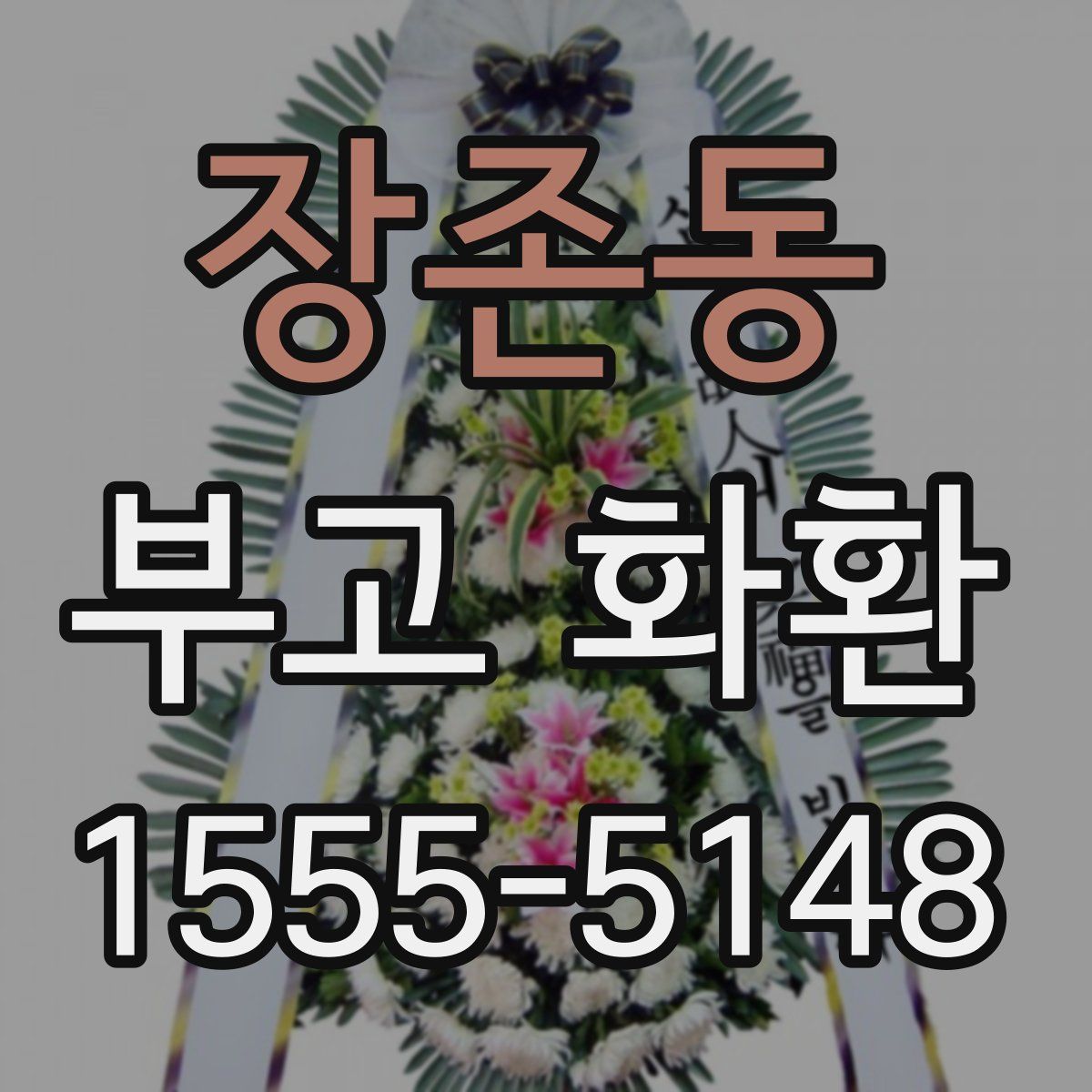 장존동 부고 화환