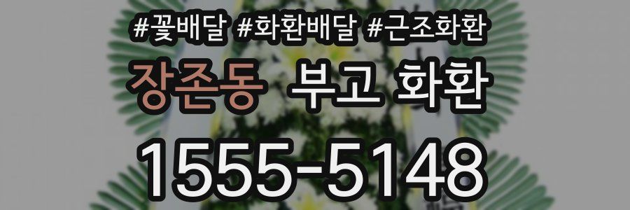 장존동 부고 화환
