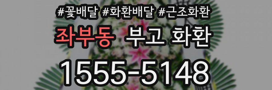 좌부동 부고 화환