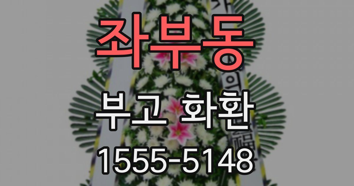 좌부동 부고 화환