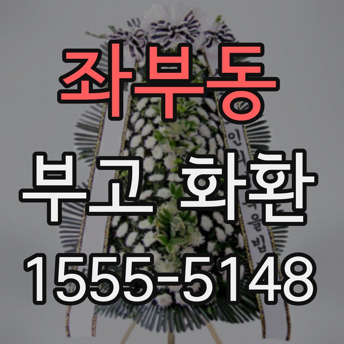좌부동 부고 화환