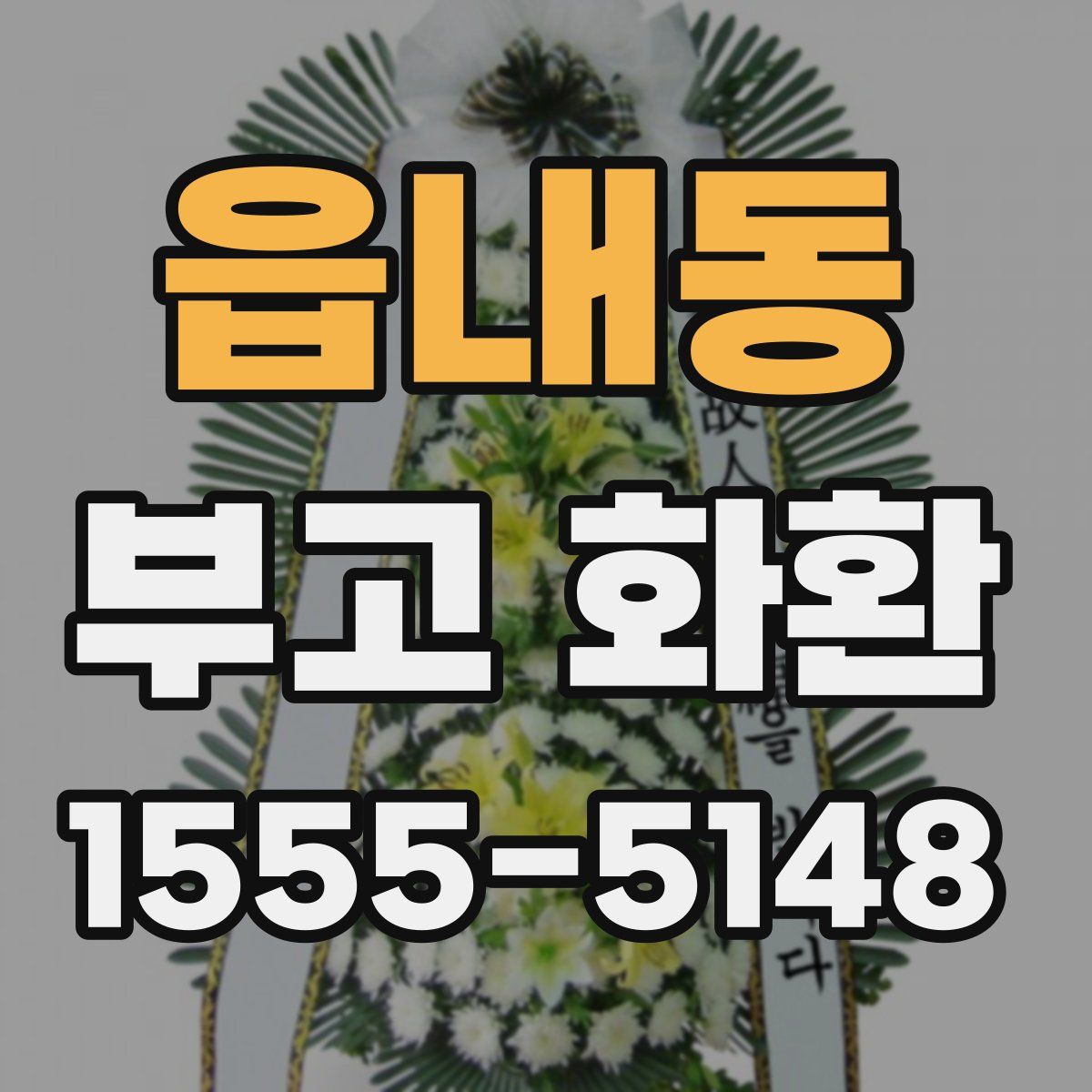 읍내동 부고 화환