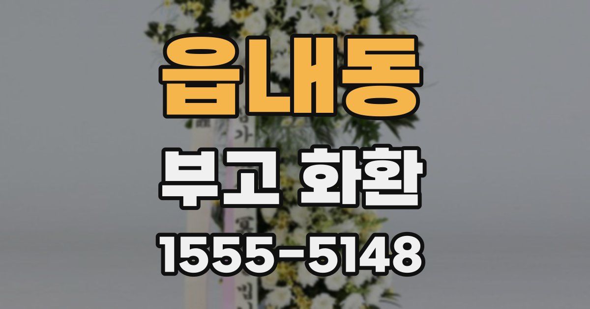 읍내동 부고 화환