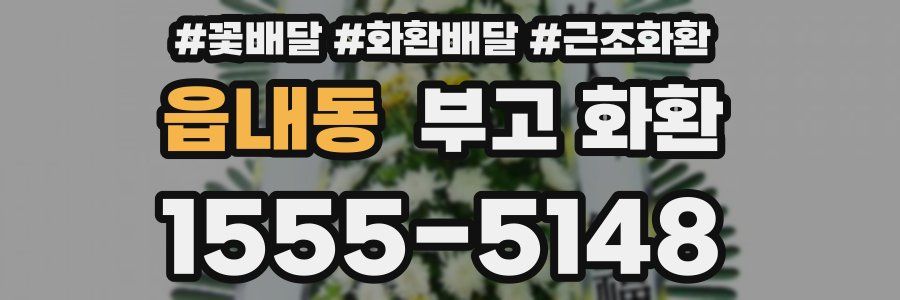 읍내동 부고 화환