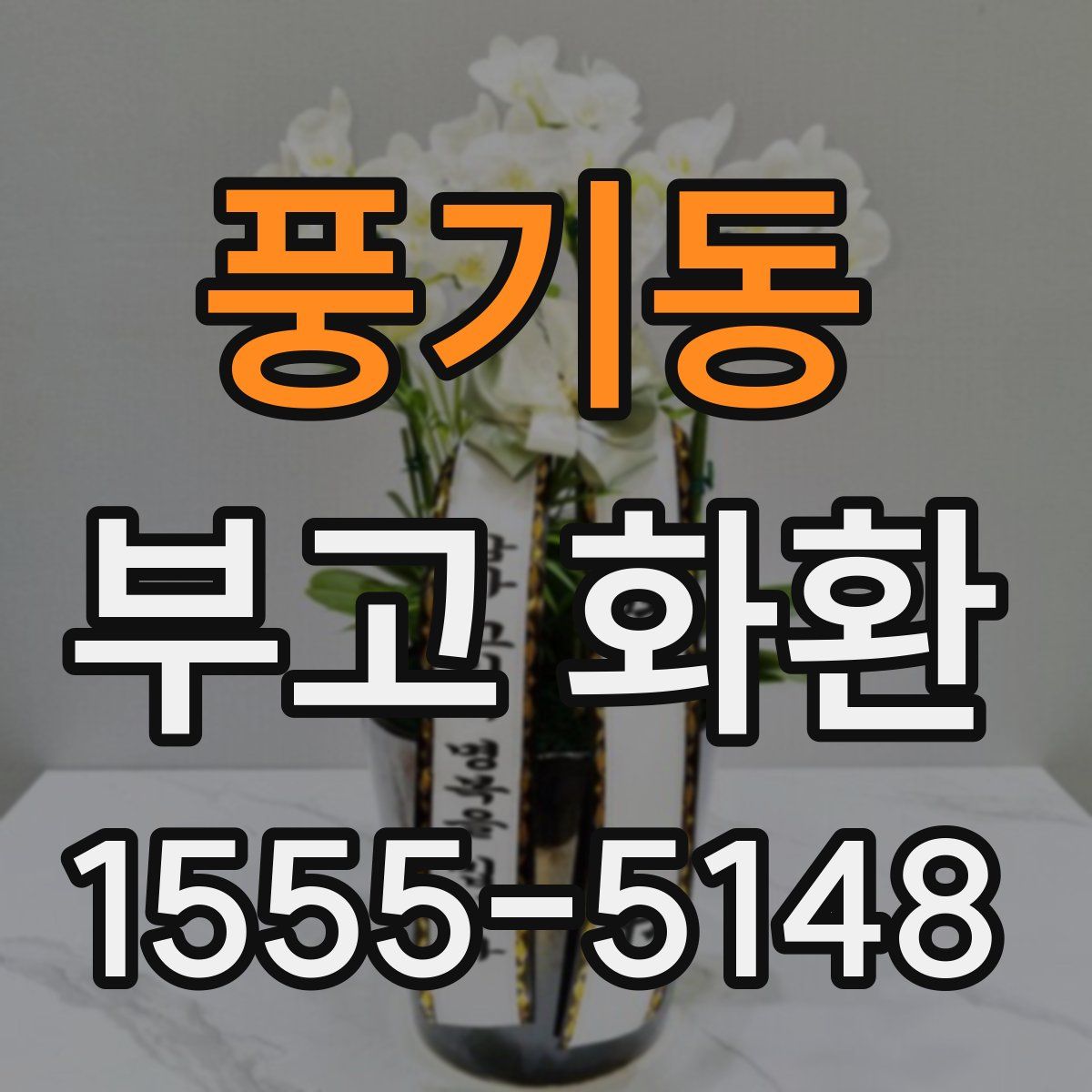 풍기동 부고 화환