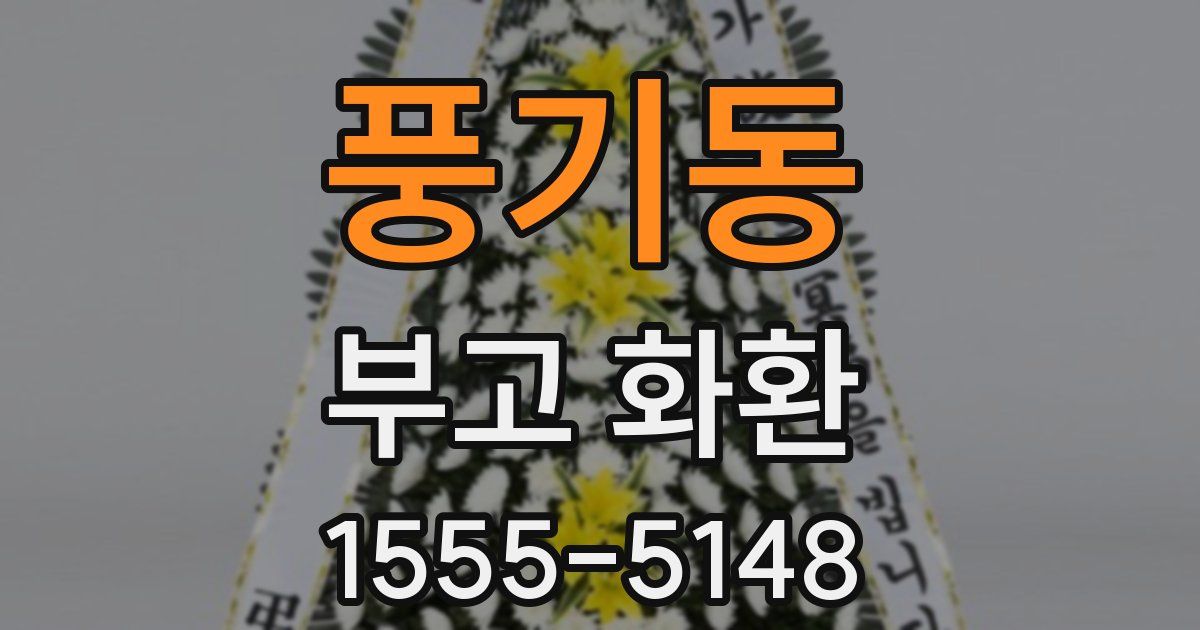 풍기동 부고 화환