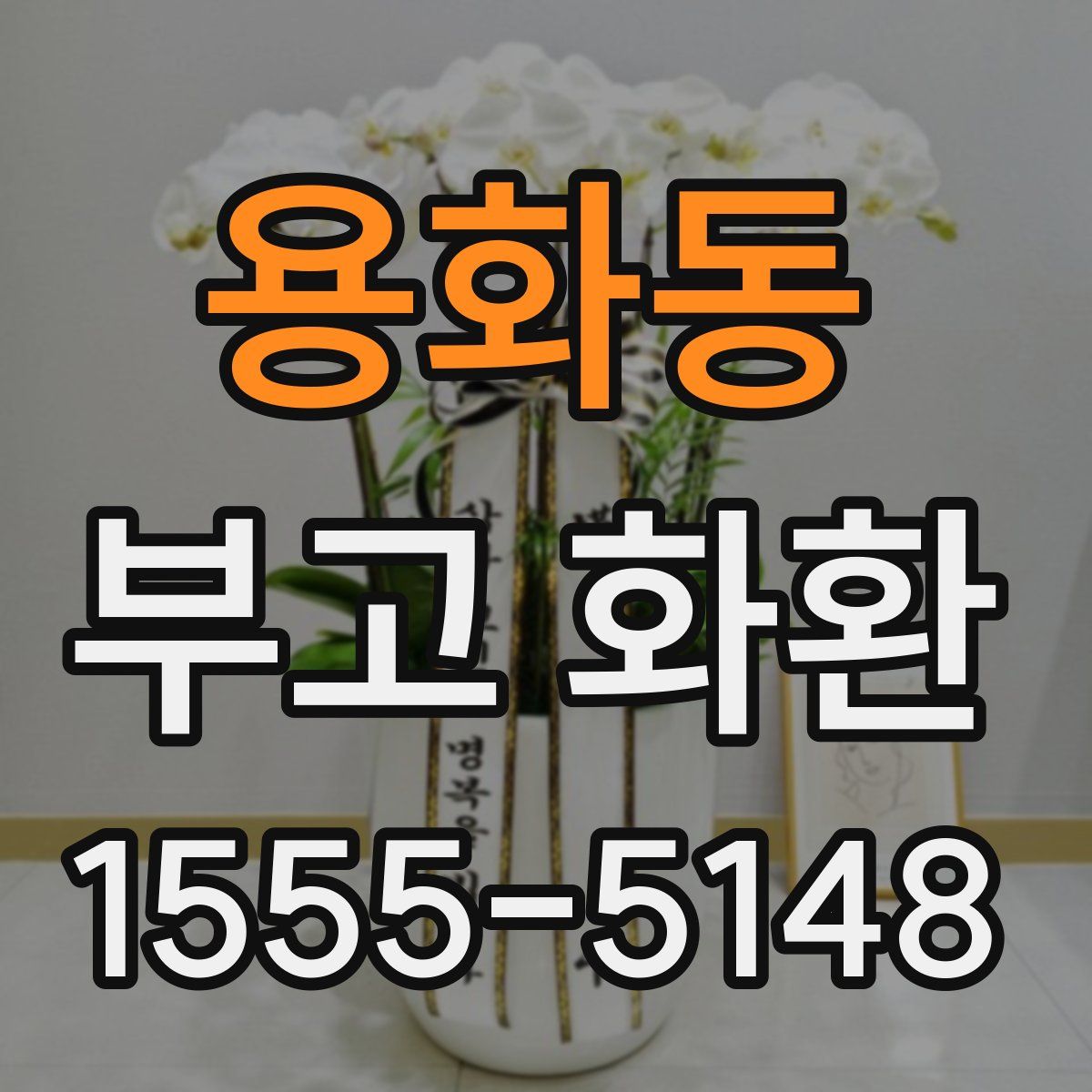 용화동 부고 화환