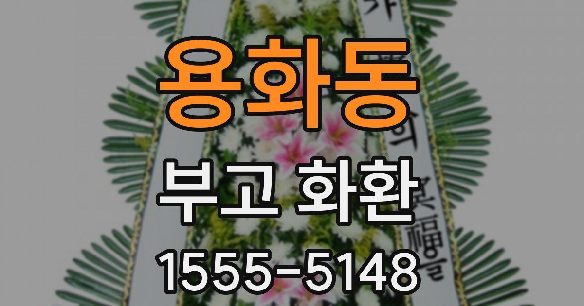 용화동 부고 화환