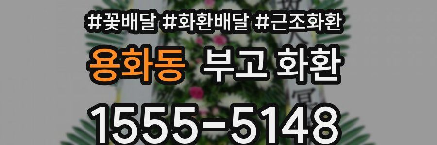 용화동 부고 화환