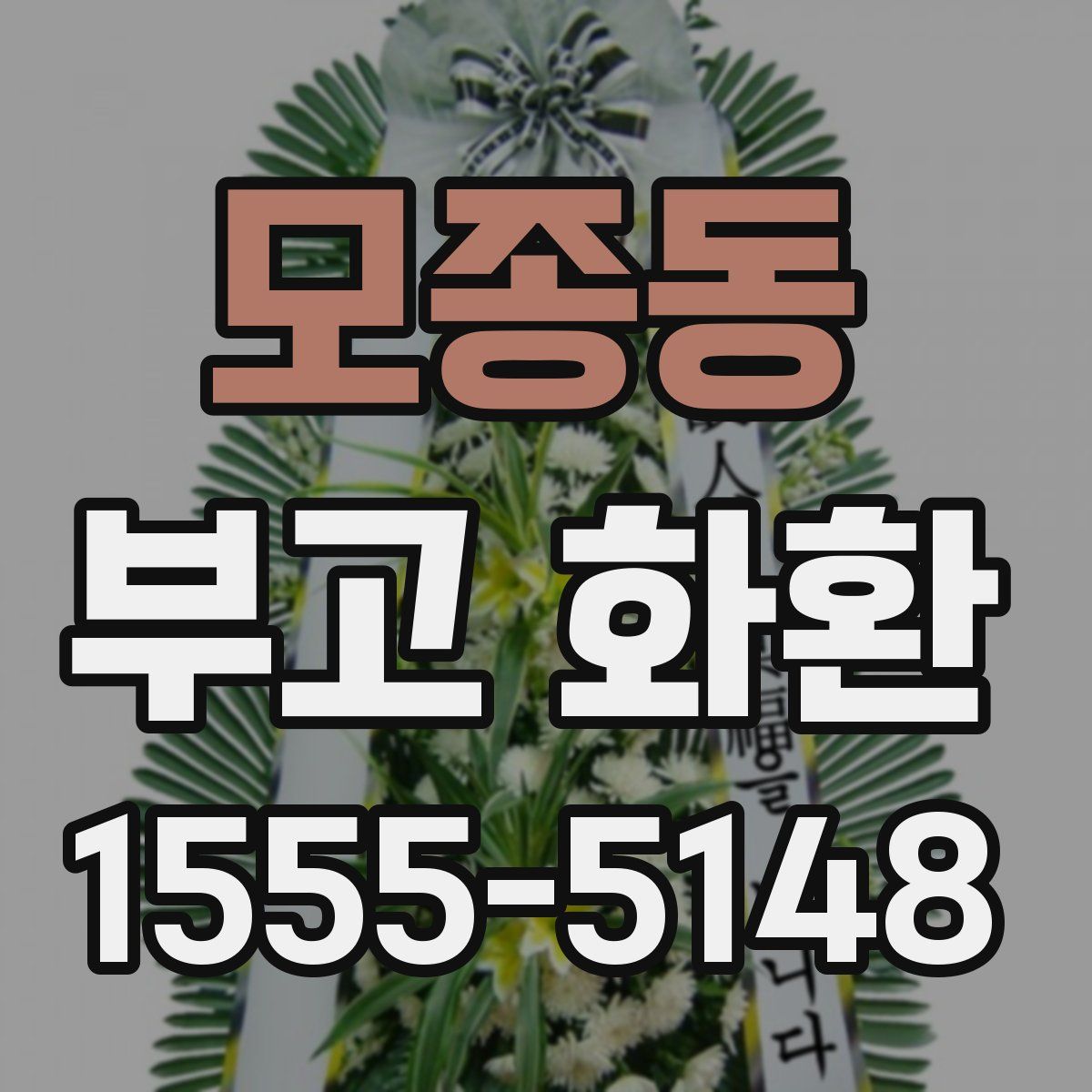 모종동 부고 화환