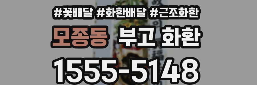 모종동 부고 화환