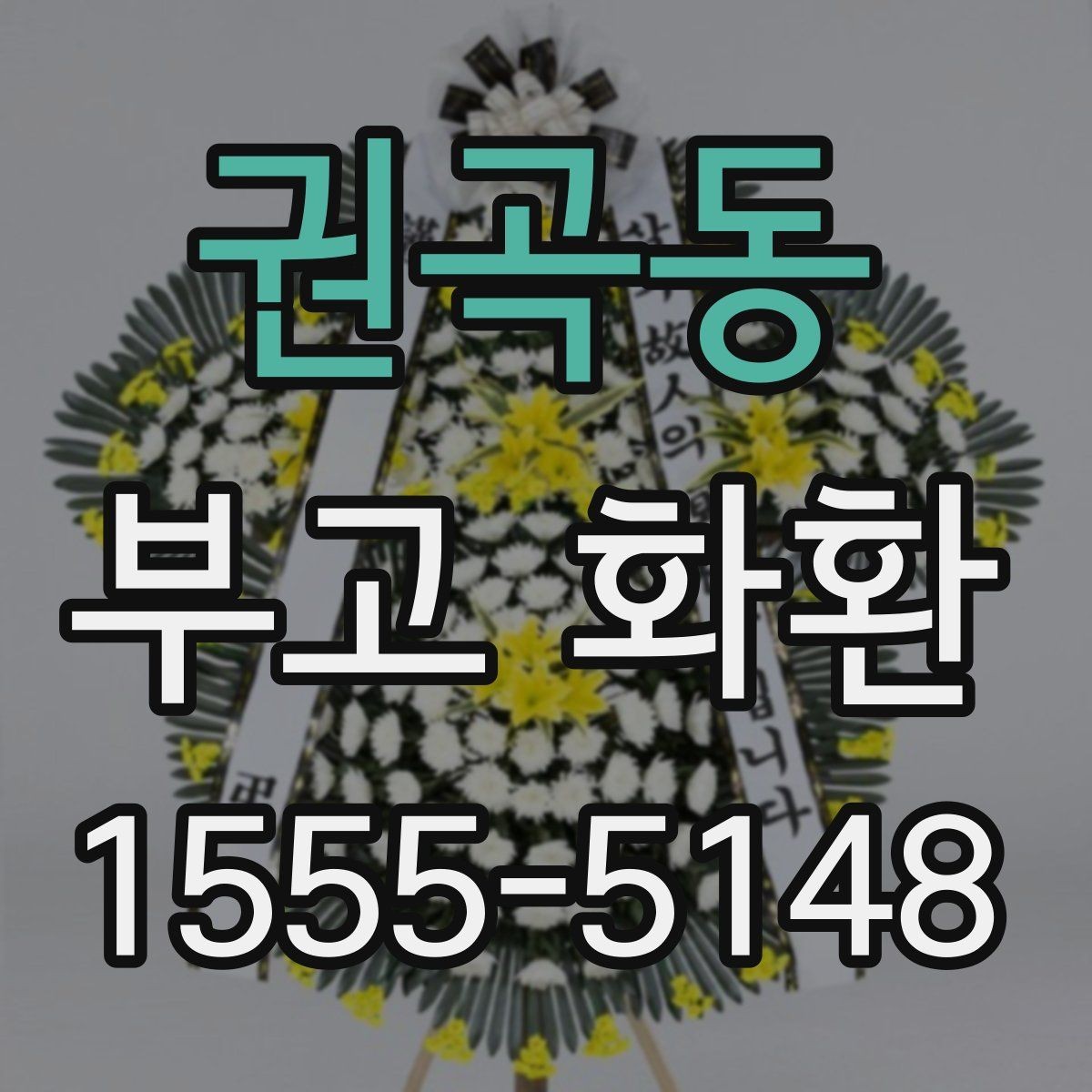 권곡동 부고 화환 보내는 절차 정리