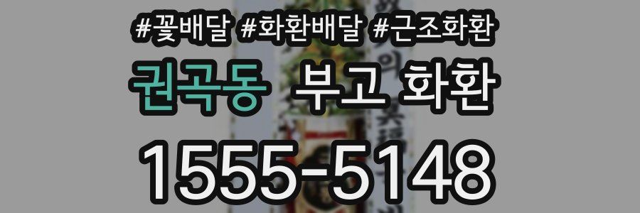 권곡동 부고 화환