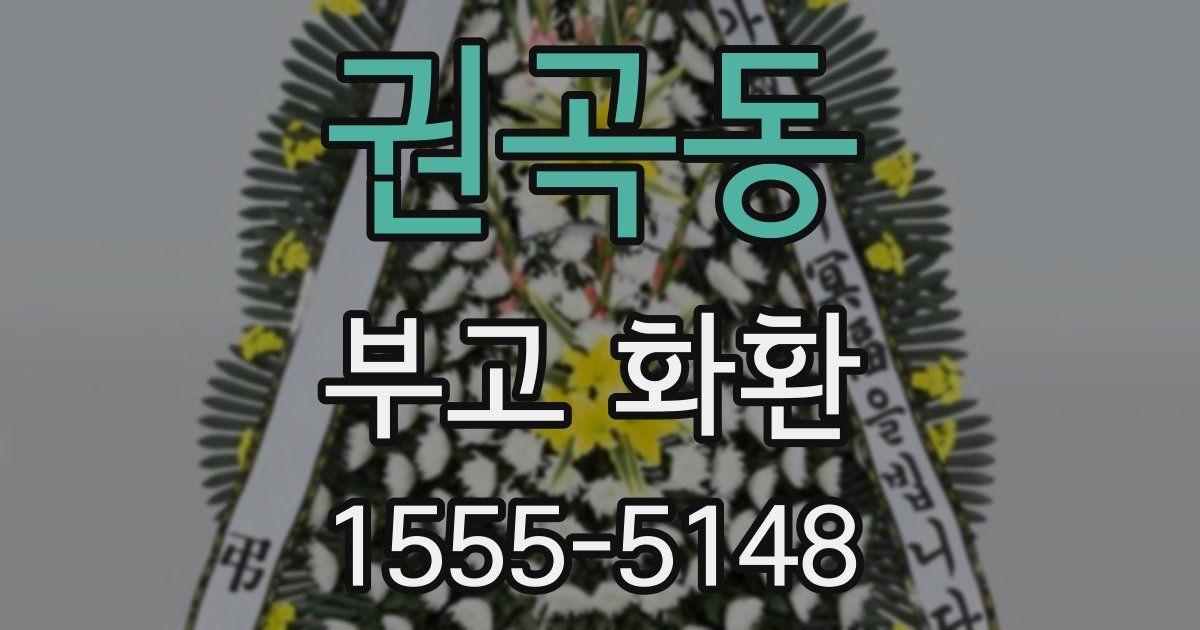 권곡동 부고 화환