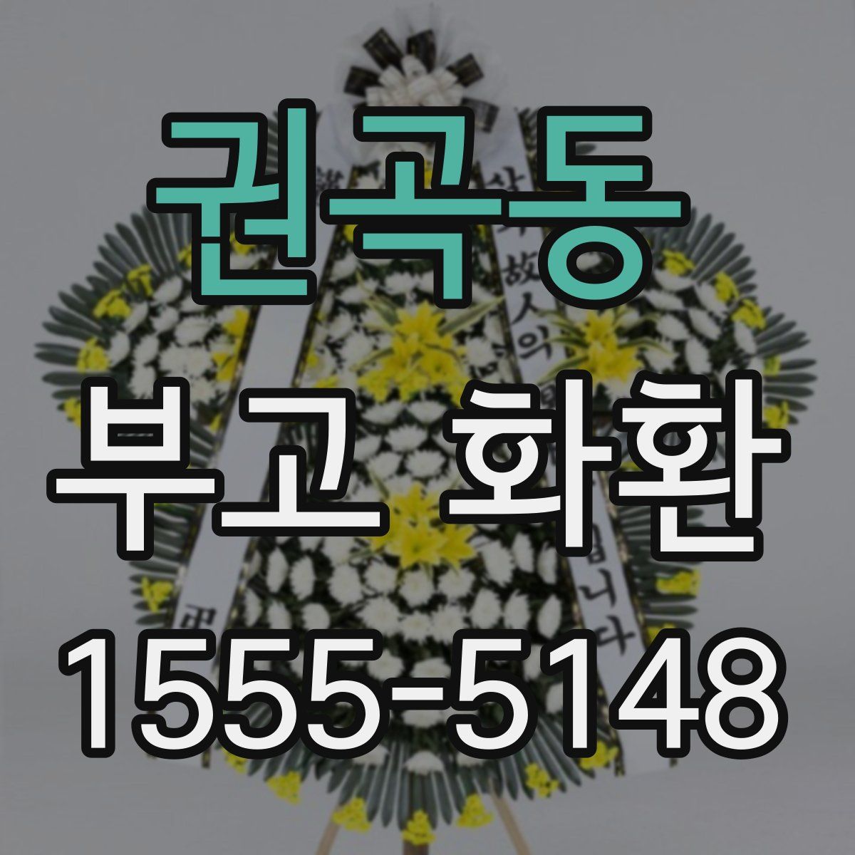 권곡동 부고 화환
