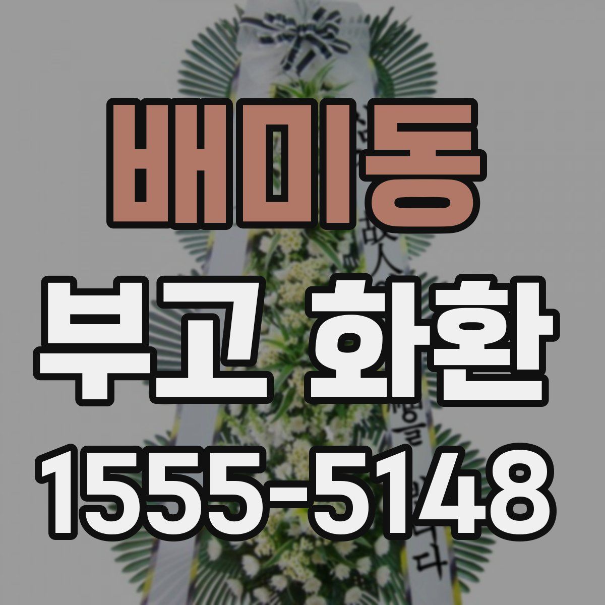 배미동 부고 화환