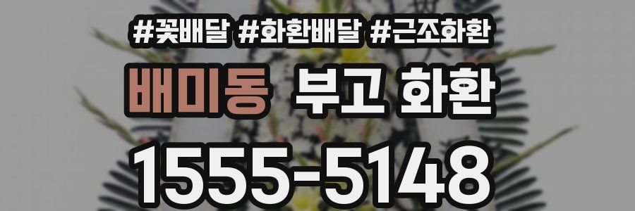 배미동 부고 화환