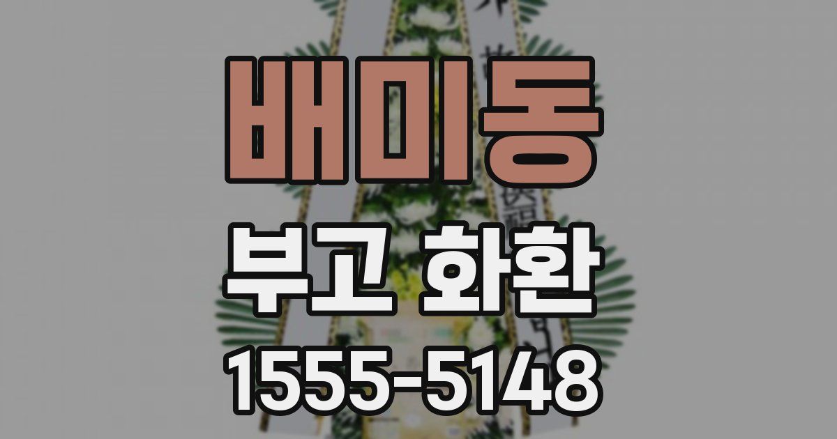 배미동 부고 화환