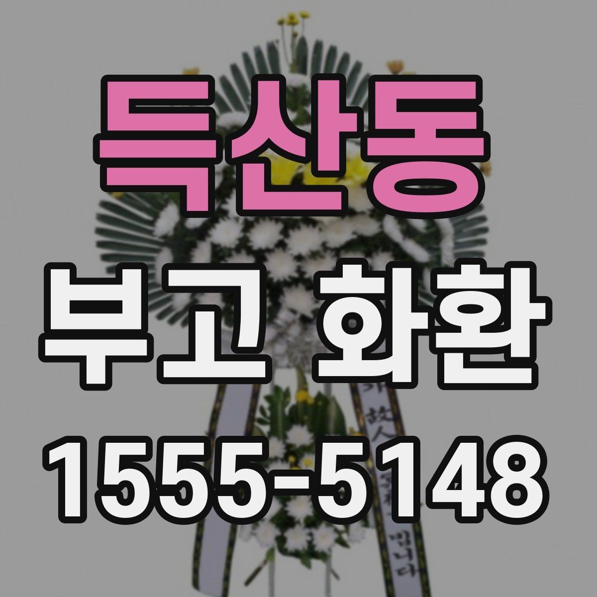 득산동 부고 화환 지역 업체를 고를 때 살펴볼 부분