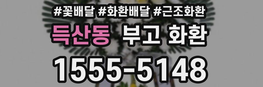 득산동 부고 화환