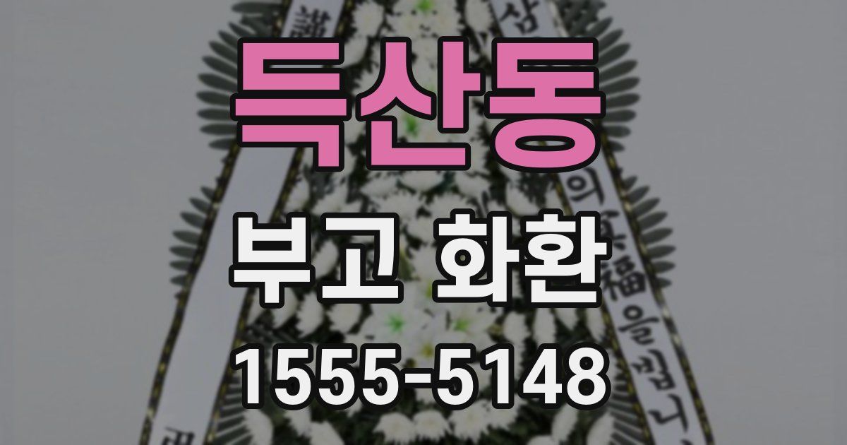 득산동 부고 화환