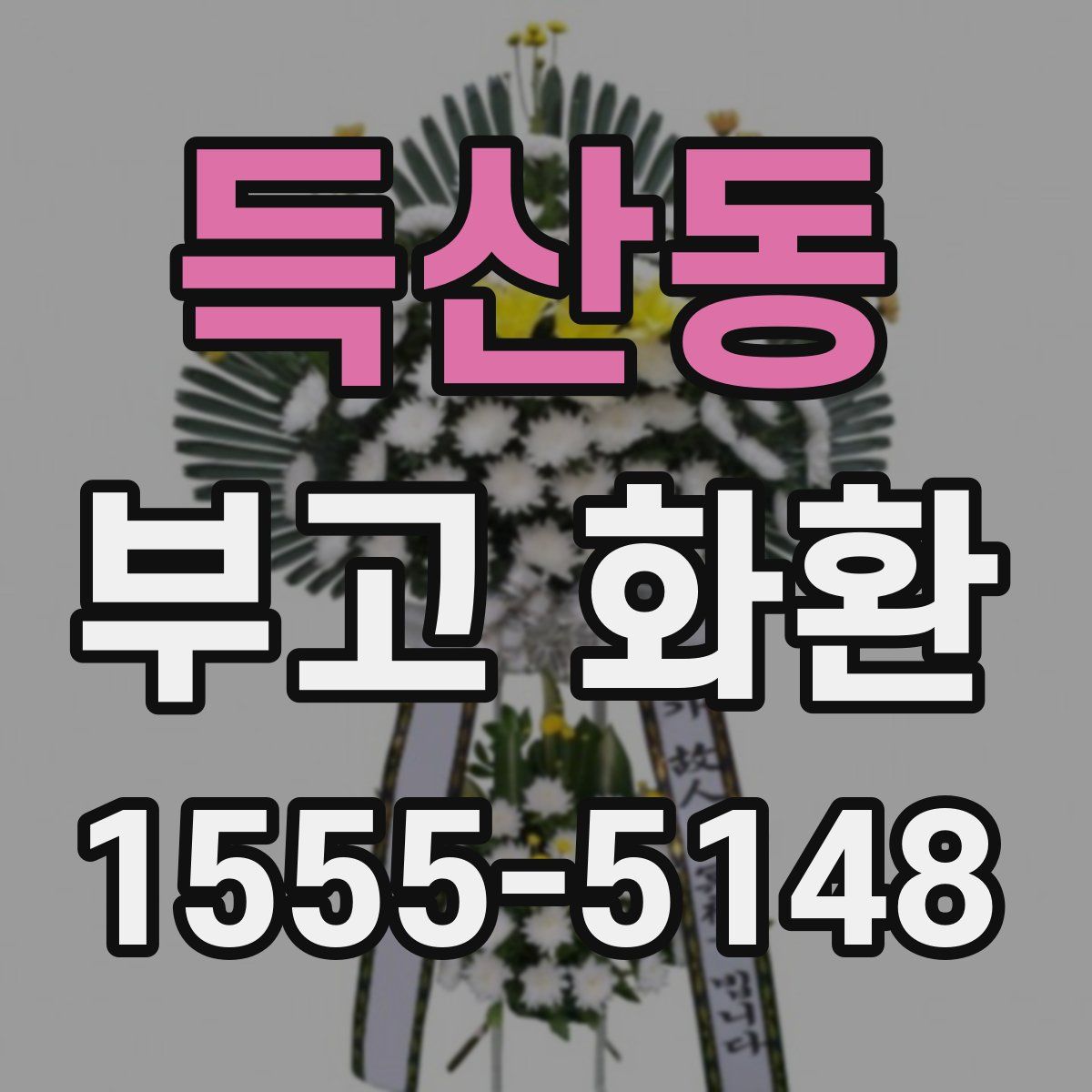 득산동 부고 화환