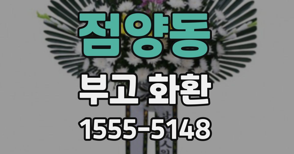 점양동 부고 화환