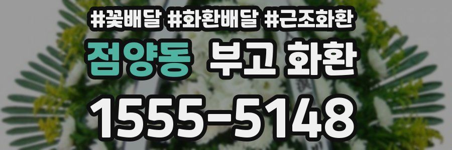 점양동 부고 화환