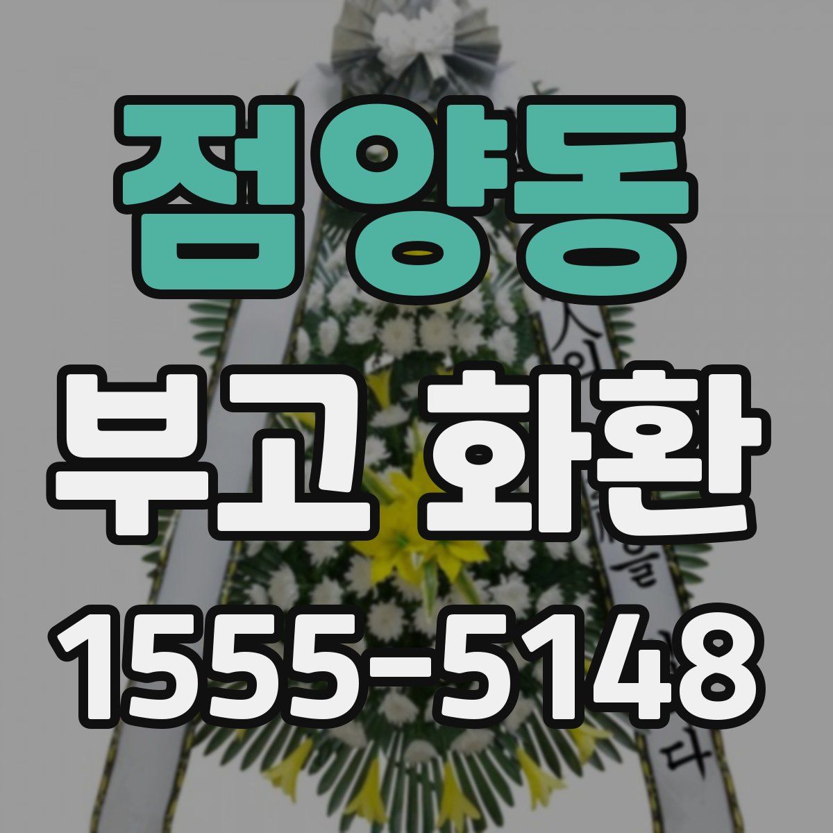 점양동 부고 화환