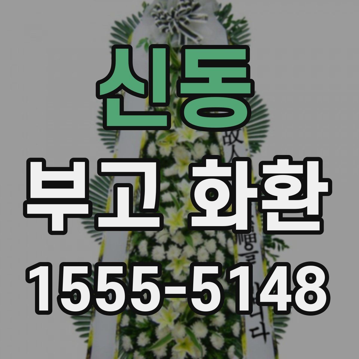 신동 부고 화환 문구 선택 시 참고할 표현