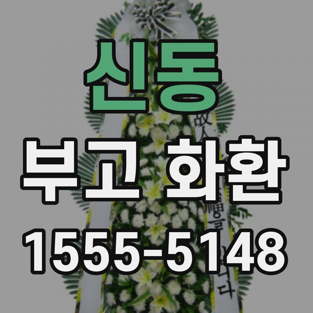 신동 부고 화환