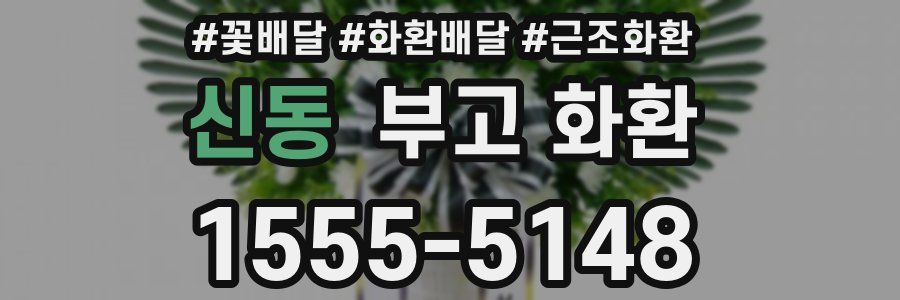 신동 부고 화환