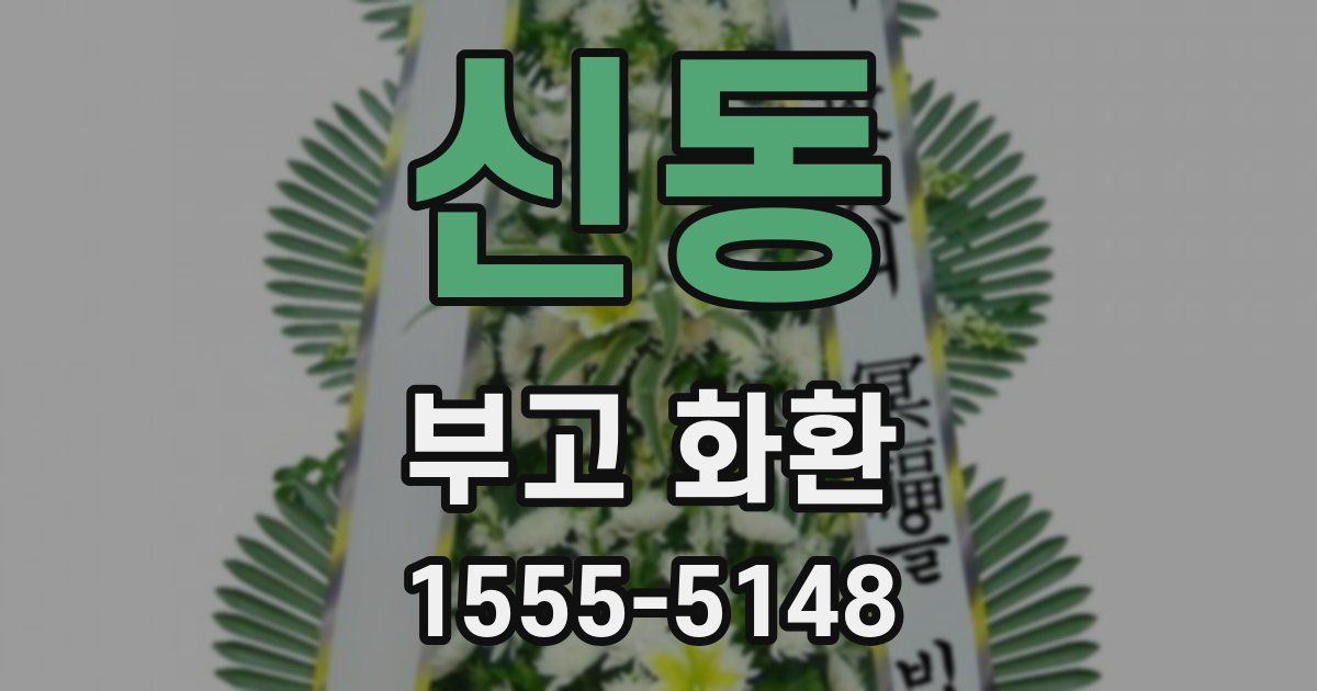 신동 부고 화환