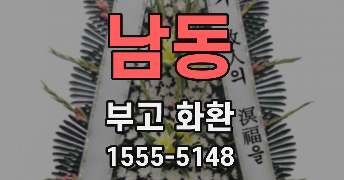 남동 부고 화환