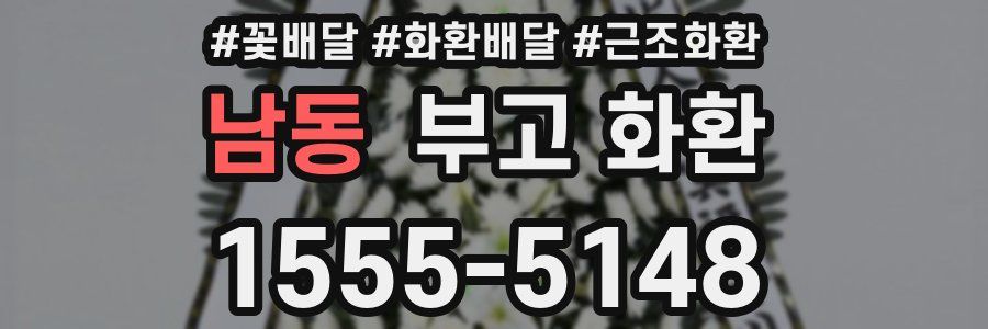 남동 부고 화환
