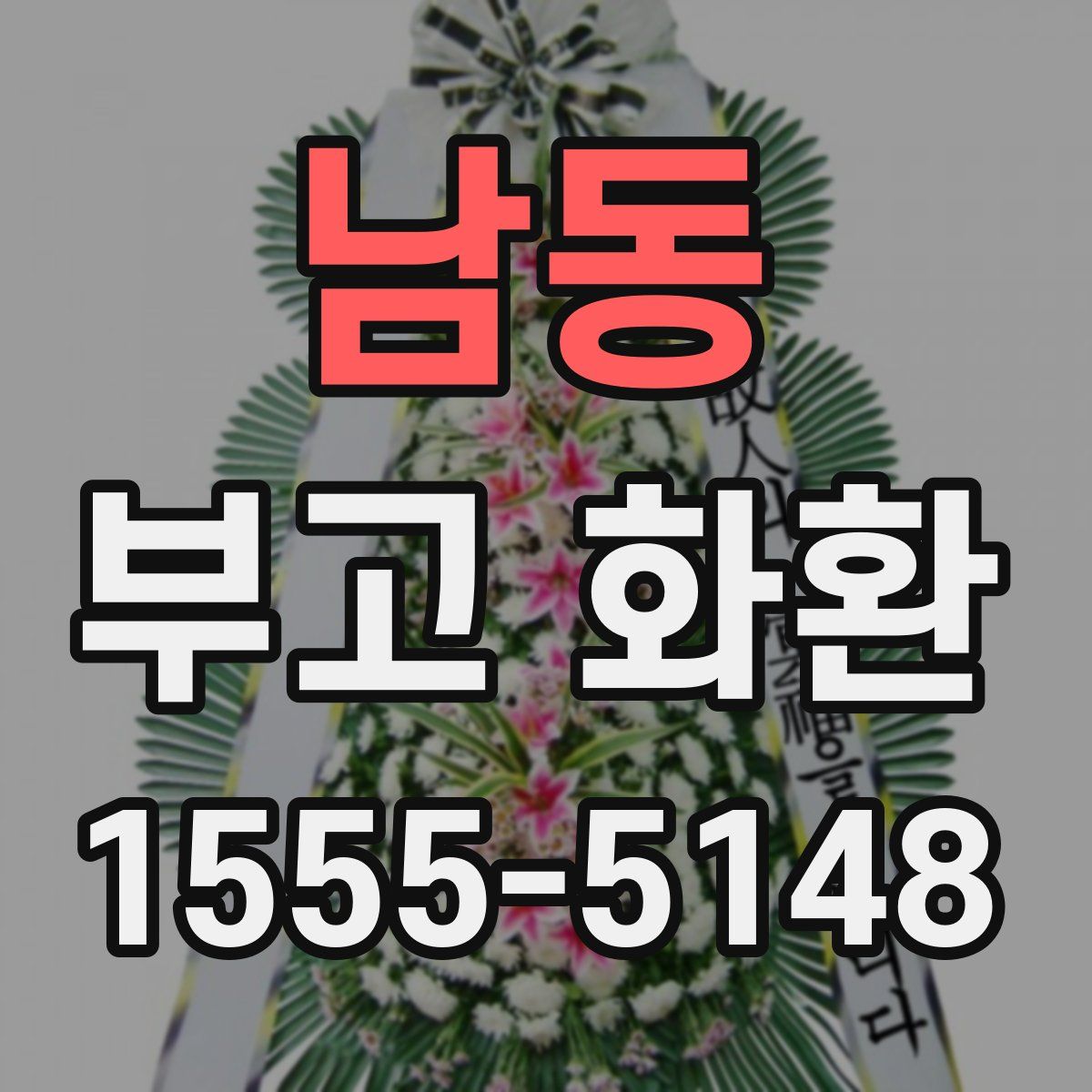 남동 부고 화환