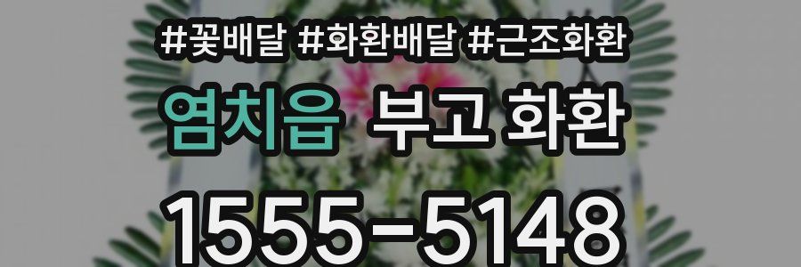 염치읍 부고 화환