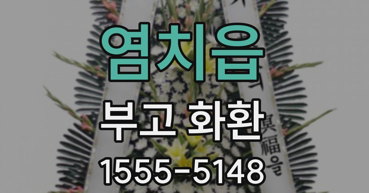 염치읍 부고 화환
